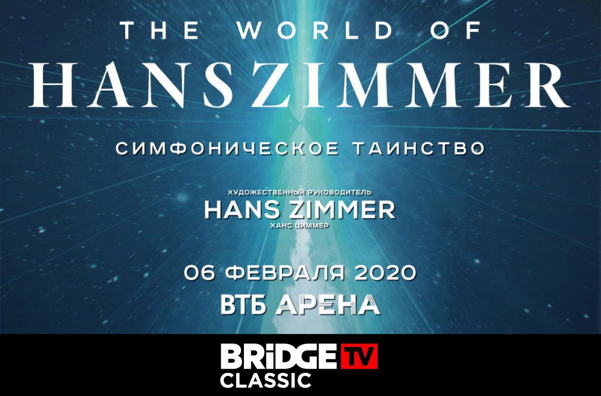 «Симфоническое таинство – Мир Ханса ЦИММЕР