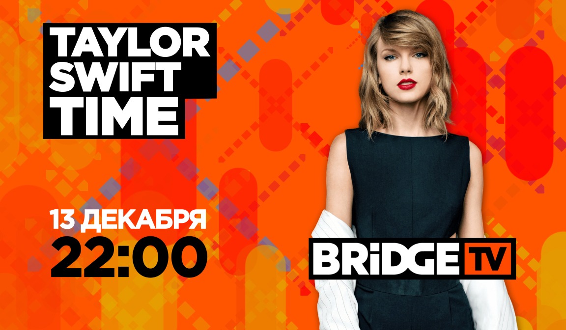 В эфире BRIDGE TV: Taylor Swift Time