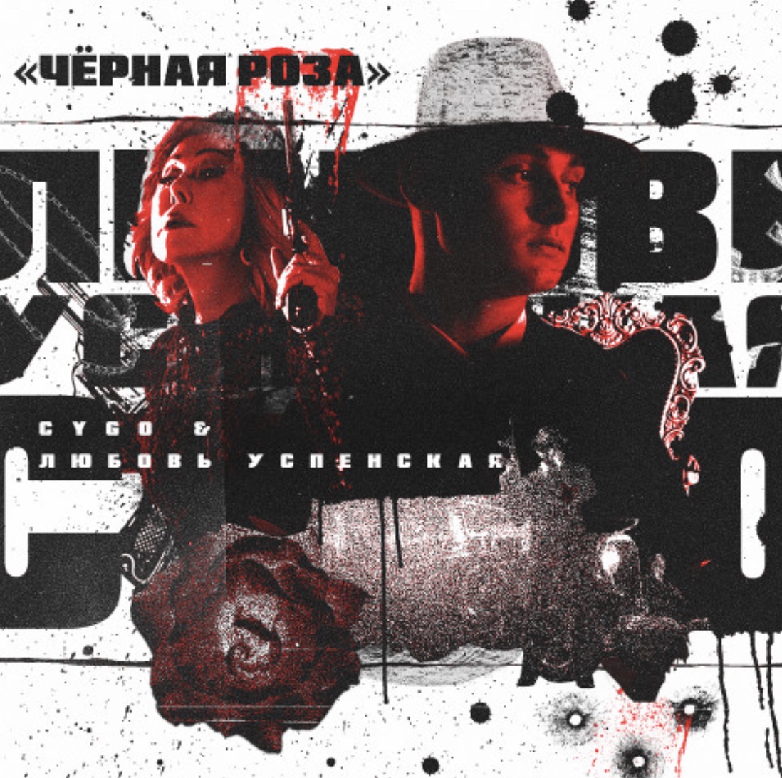 Чёрная роза Любови