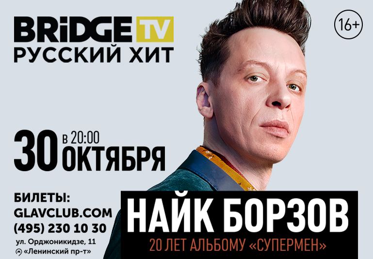 Найк Борзов устроит грандиозный концерт