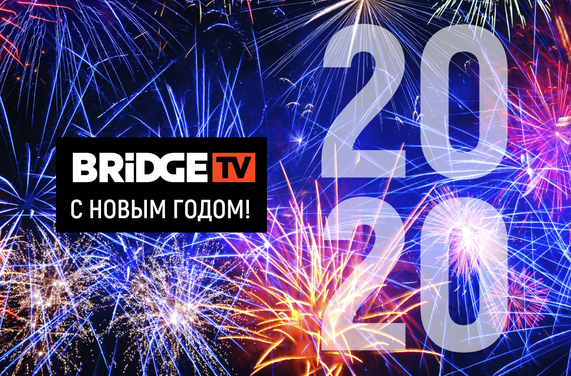 С НОВЫМ ГОДОМ!