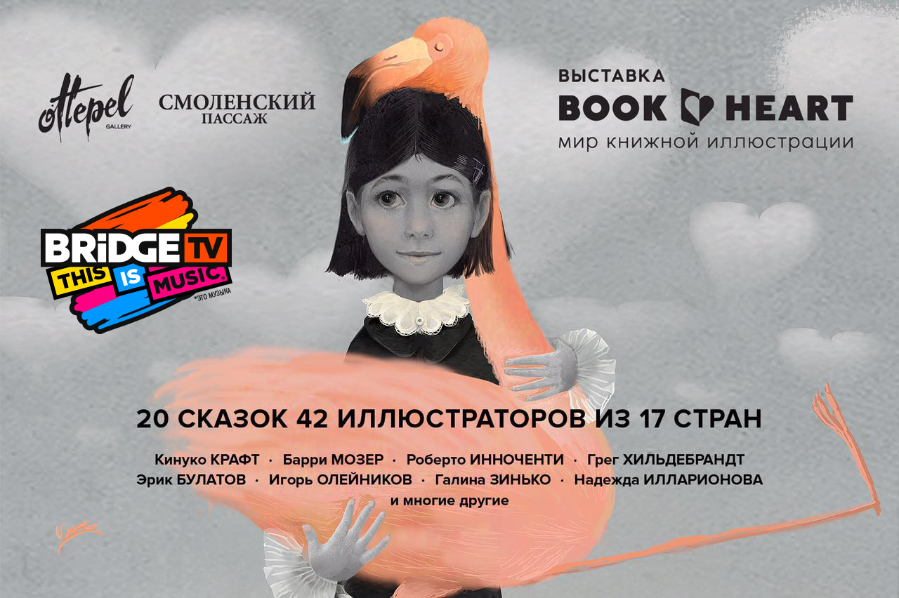Выставка мастеров книжной графики.