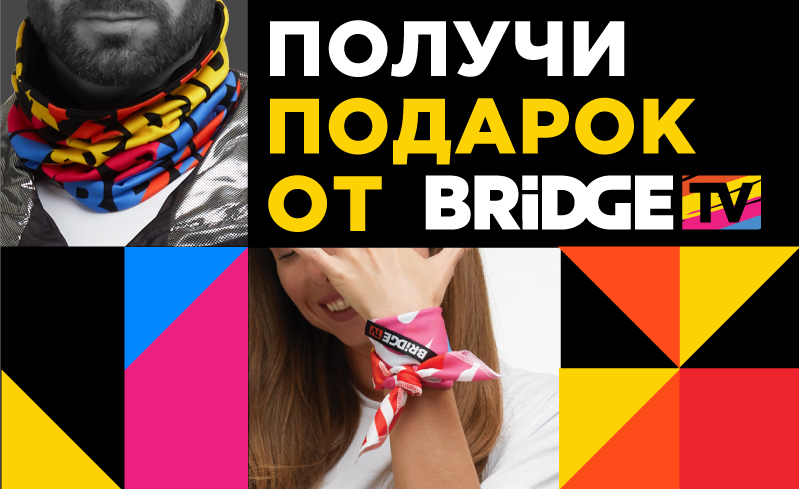 Получи подарок от BRIDGE TV