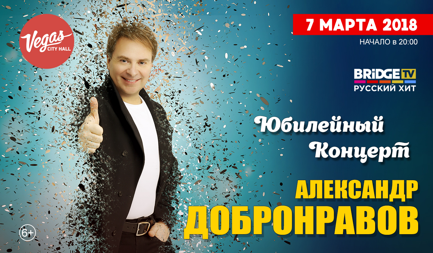 Юбилейный концерт Александра Добронравова