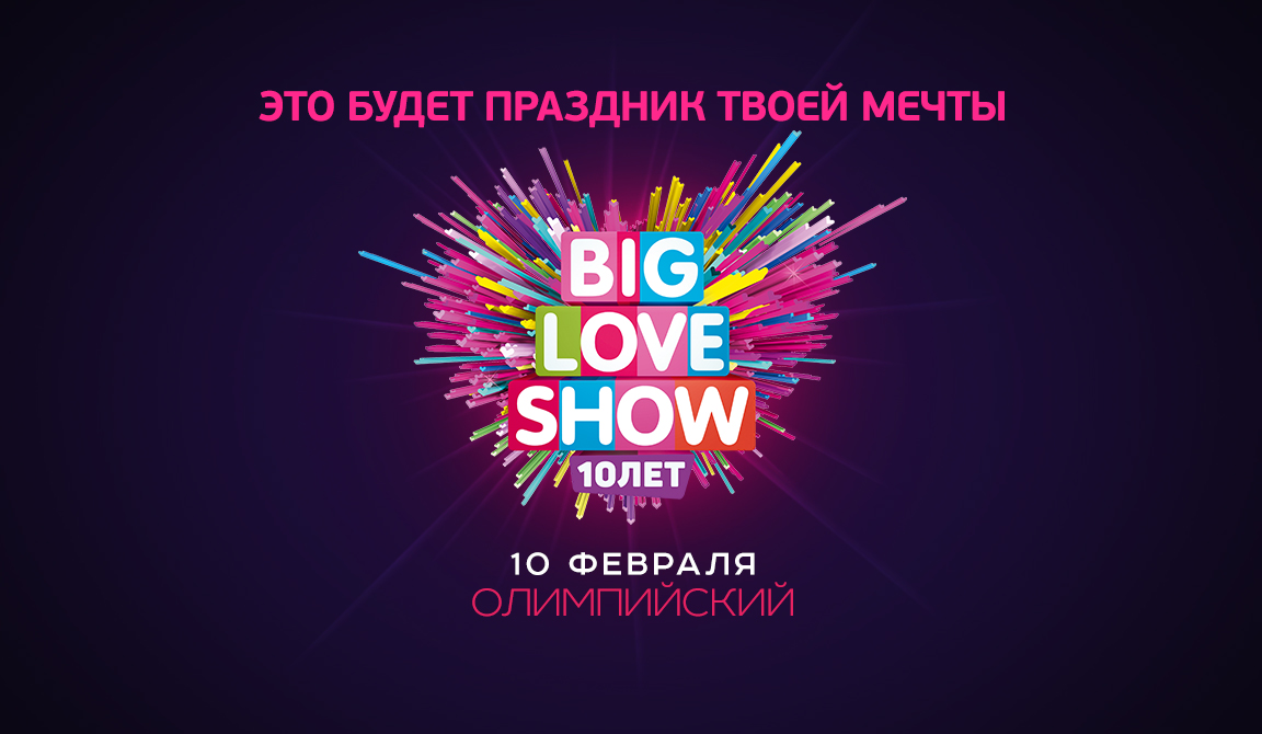 BIG LOVE SHOW 2018. 10 ФЕВРАЛЯ. МОСКВА.