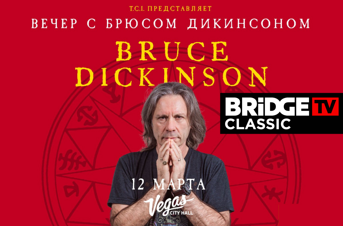 «ВЕЧЕР С БРЮСОМ ДИКИНСОНОМ»