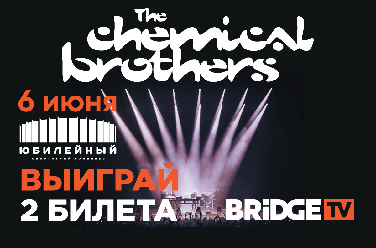 Концерт The Chemical Brothers