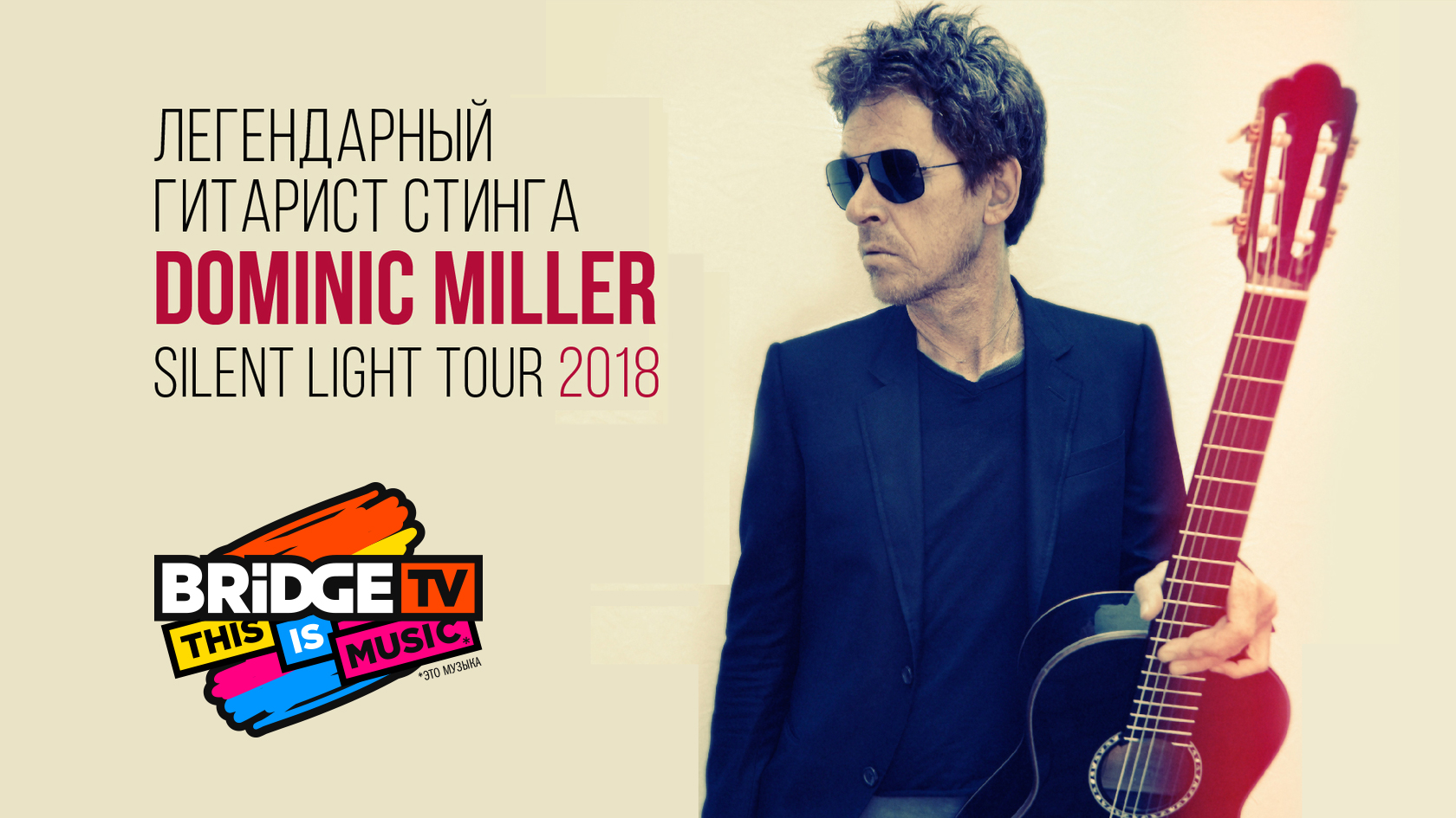 Доминик Миллер в Москве!