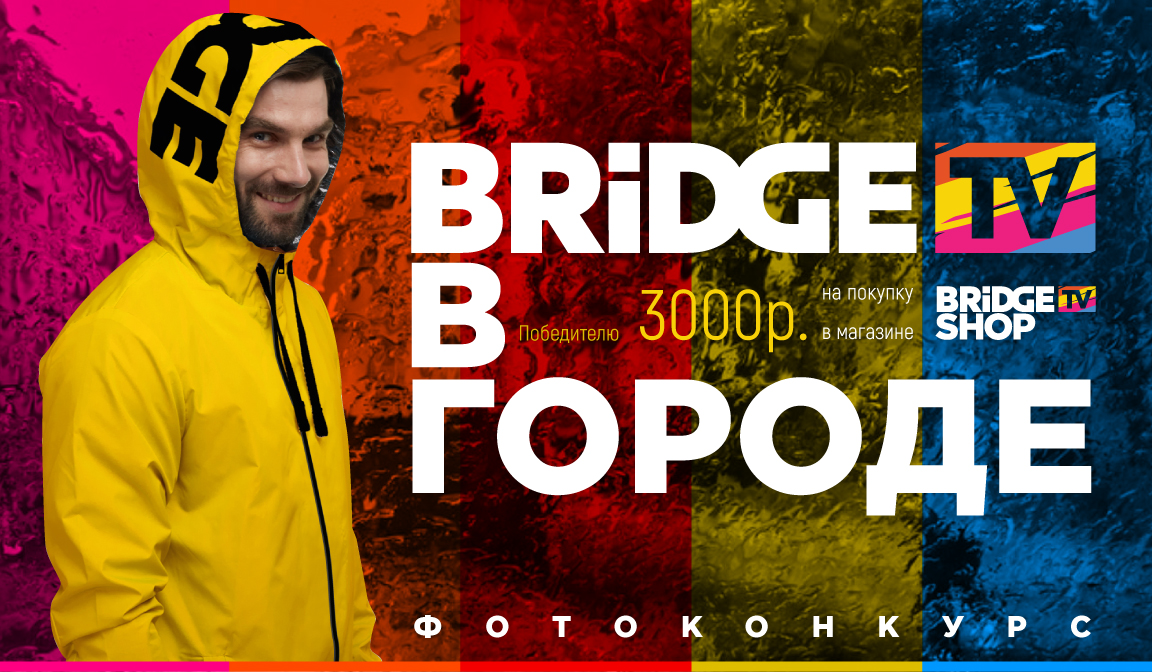 Фотоконкурс от BRIDGE TV SHOP