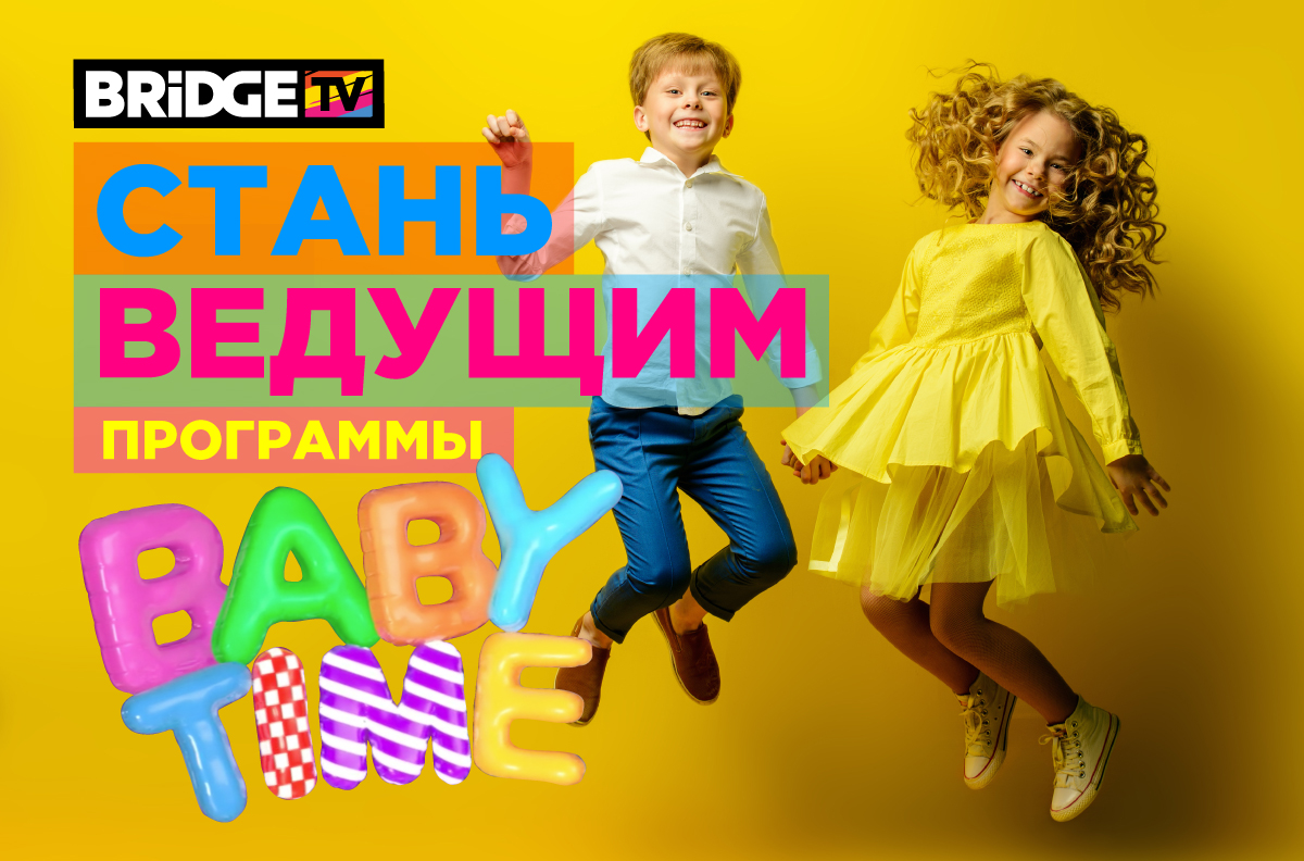 Стань ведущим программы BABY TIME
