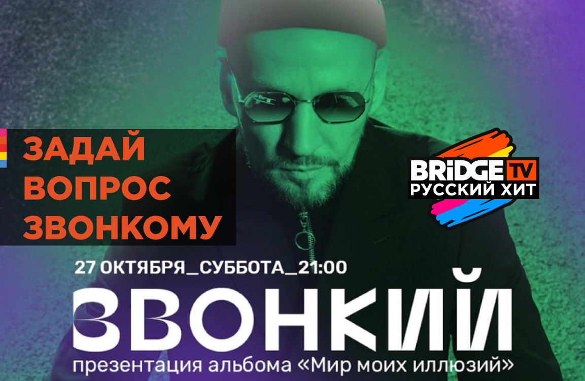 Задай вопрос Звонкому!