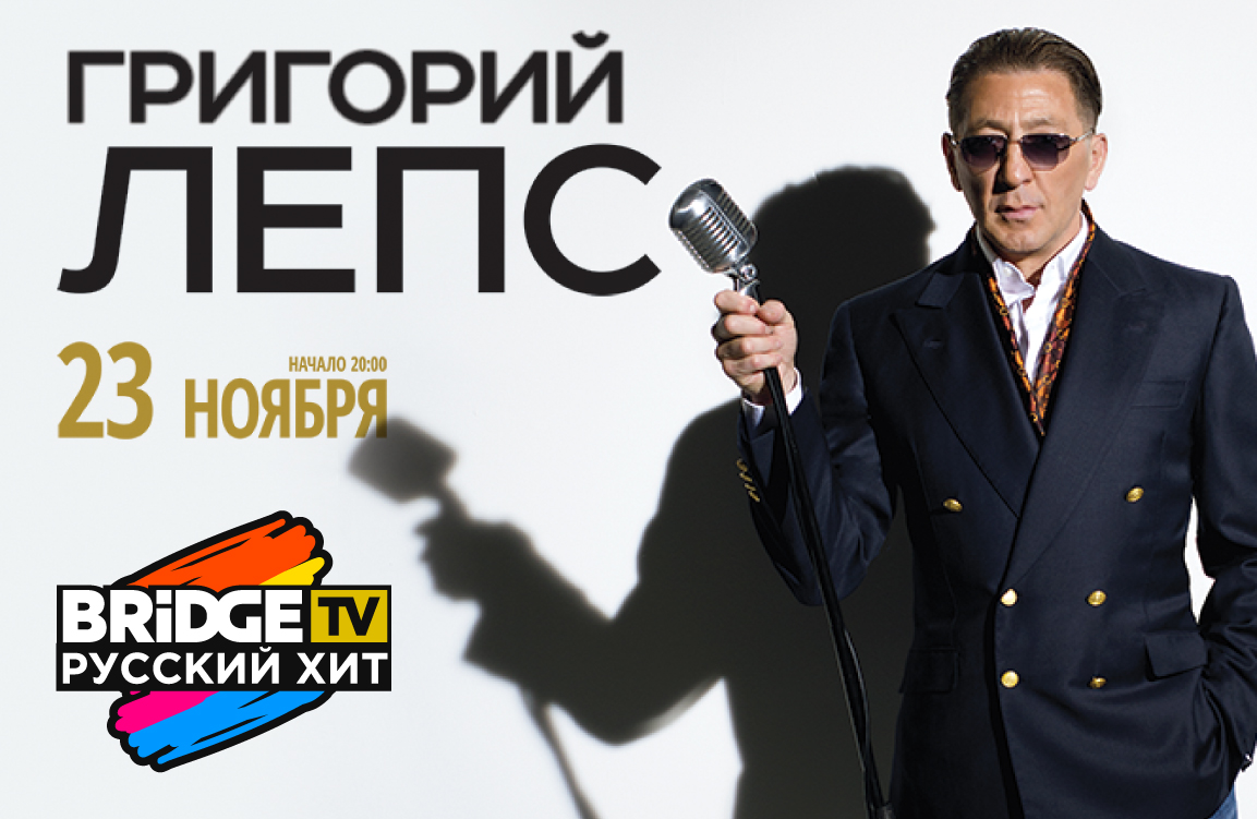 Концерт Григория Лепса