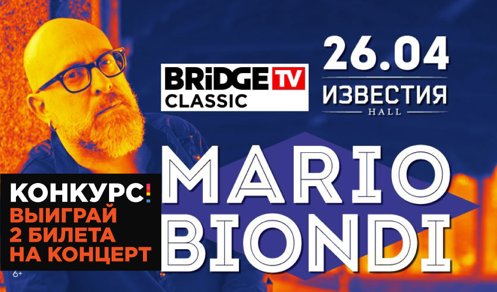 Розыгрыш билетов на концерт Марио Бионди