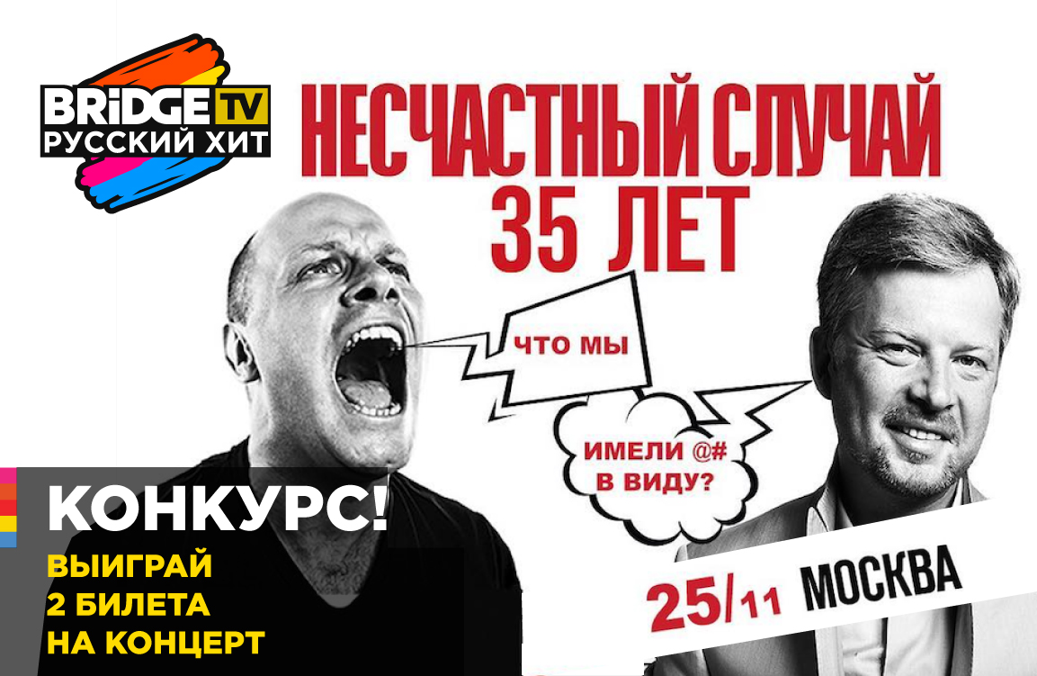 Выиграй билеты на Несчастный Случай