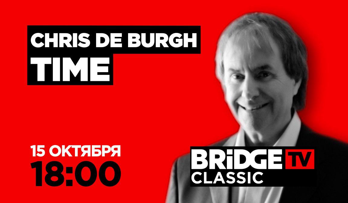 В эфире BRIDGE TV CLASSIC: Chris De Burgh
