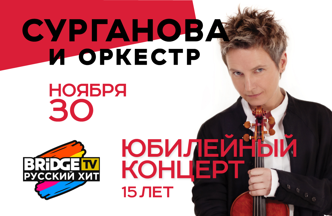 Юбилейный концерт «Сурганова и Оркестр».
