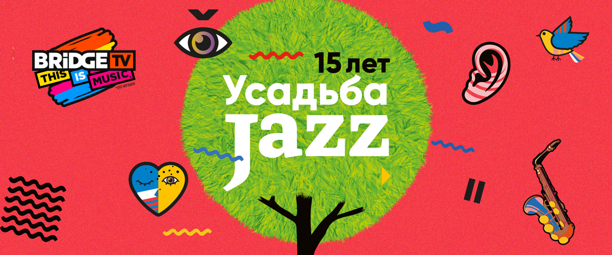 XV юбилейный фестиваль Усадьба Jazz!
