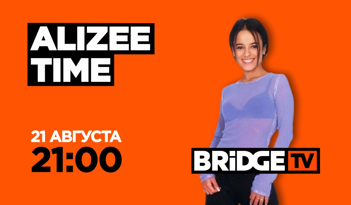 В эфире BRIDGE TV: Alizee