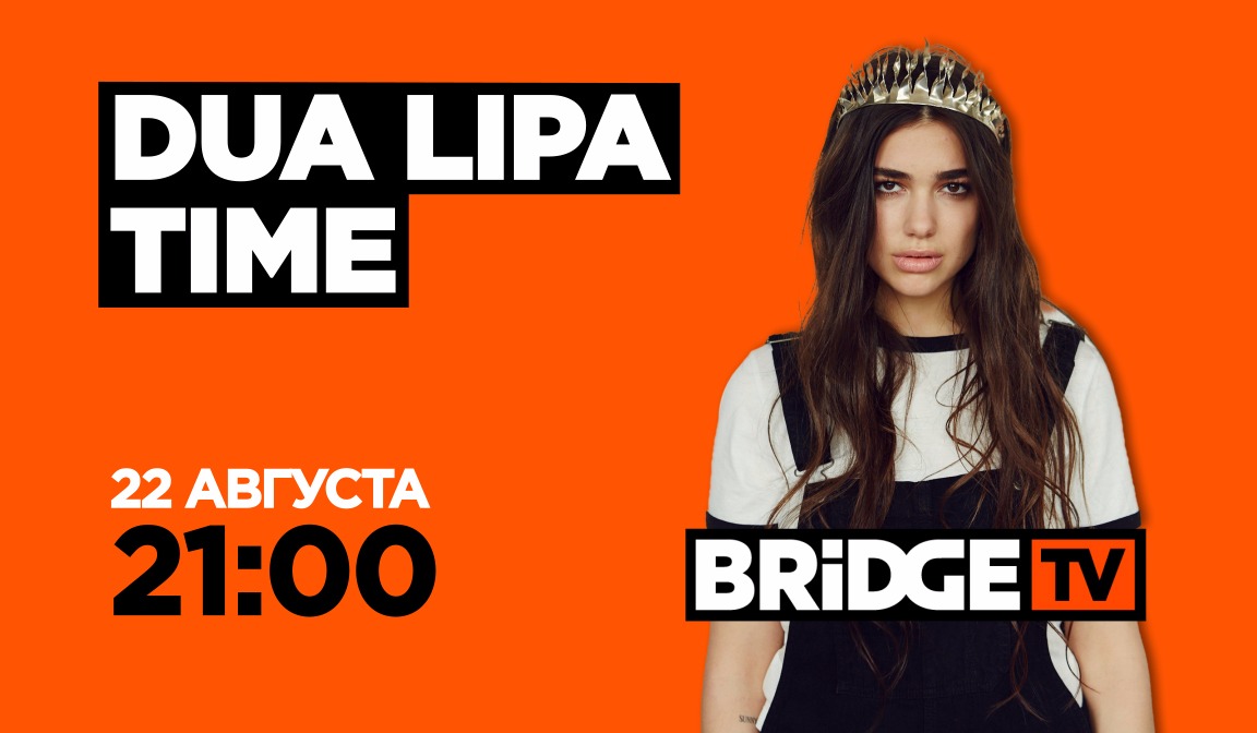 В эфире BRIDGE TV: Dua Lipa