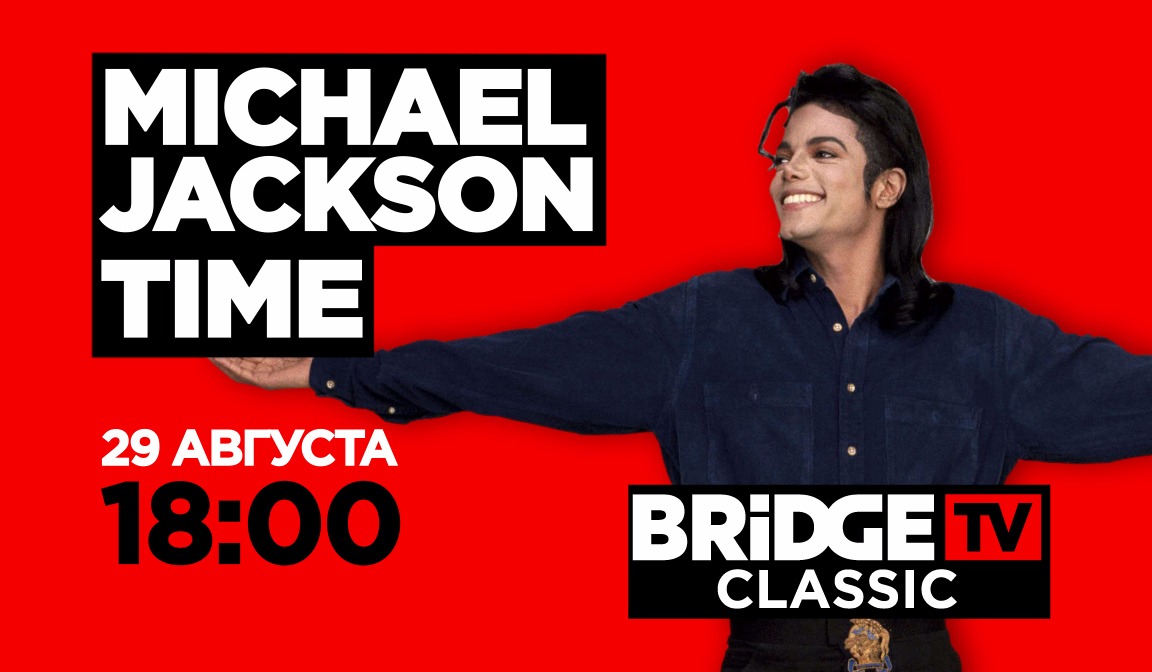 В эфире BRIDGE TV CLASSIC: Michael Jackson