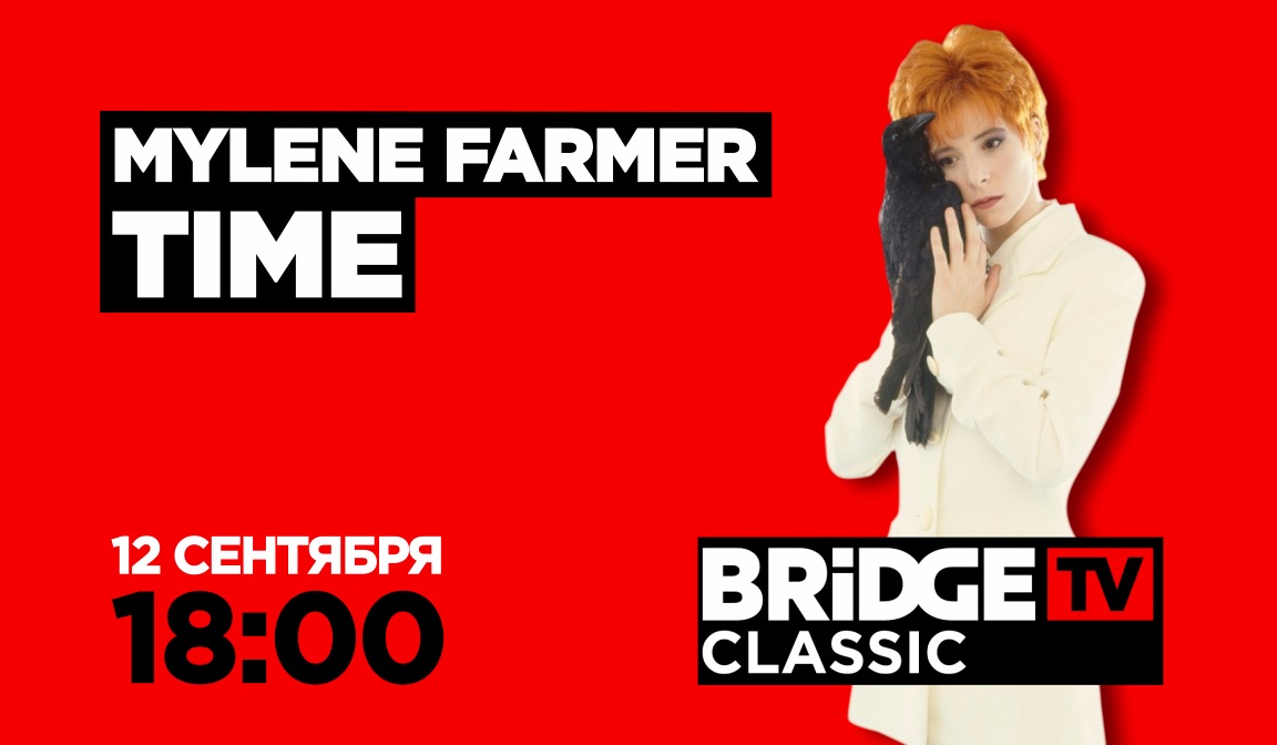 В эфире BRIDGE TV CLASSIC: Mylene Farmer
