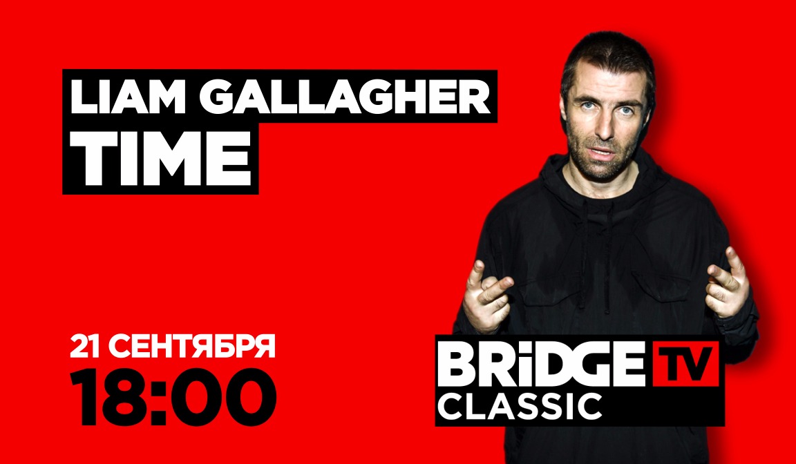 В эфире BRIDGE TV CLASSIC: Liam Gallagher