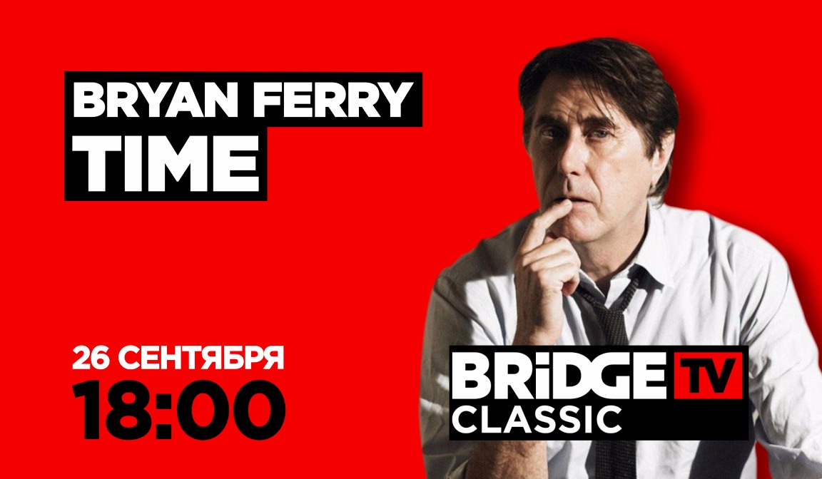 В эфире BRIDGE TV CLASSIC: Bryan Ferry