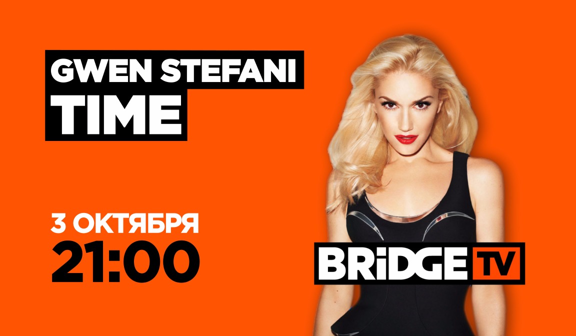 В эфире BRIDGE TV: Gwen Stefani Time