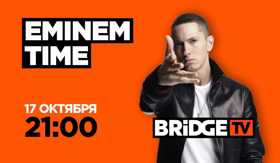 В эфире BRIDGE TV: Eminem Time