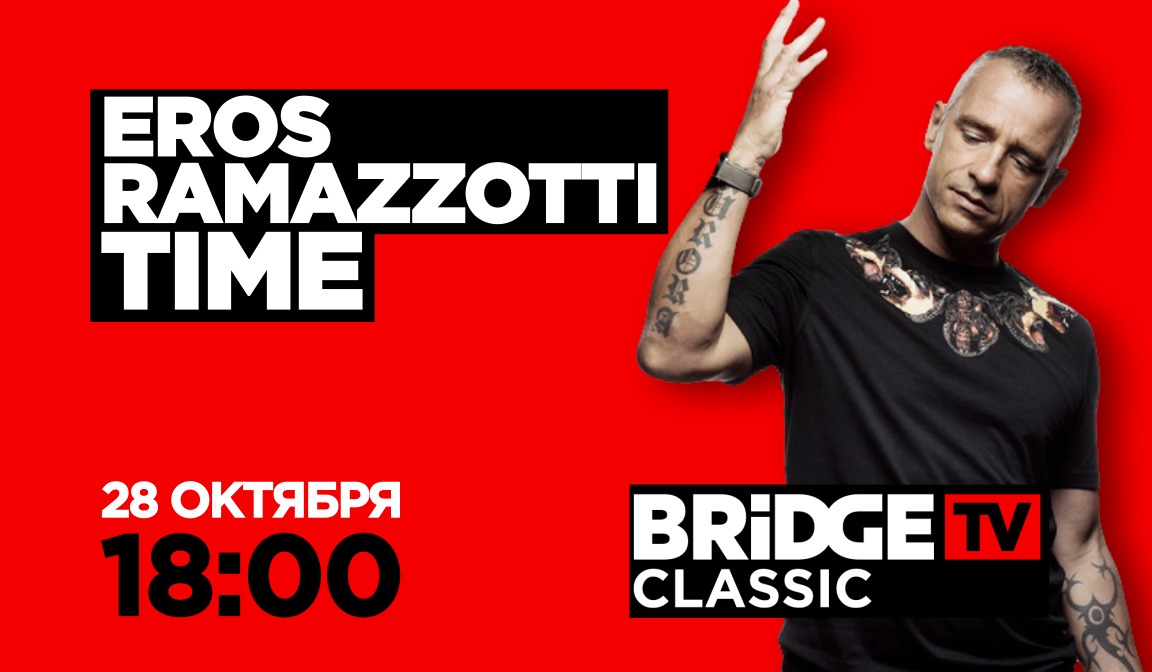 В эфире BRIDGE TV CLASSIC: Эрос Рамазотти