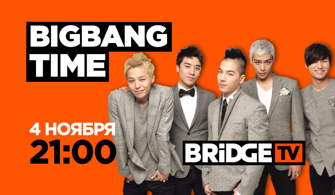 Bang time. Бридж ТВ K-Pop time. Big Bang бридж ТВ. К поп тайм на бридж ТВ. Bridge TV Dance k-Pop time.