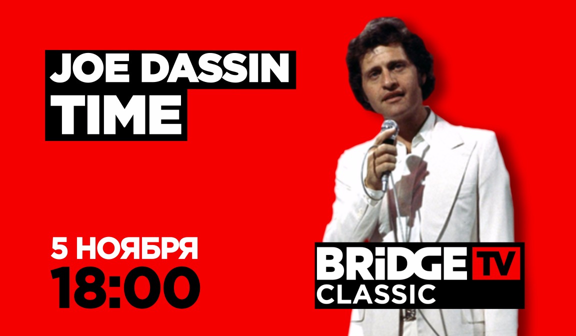 В эфире BRIDGE TV Classic: Joe Dassin