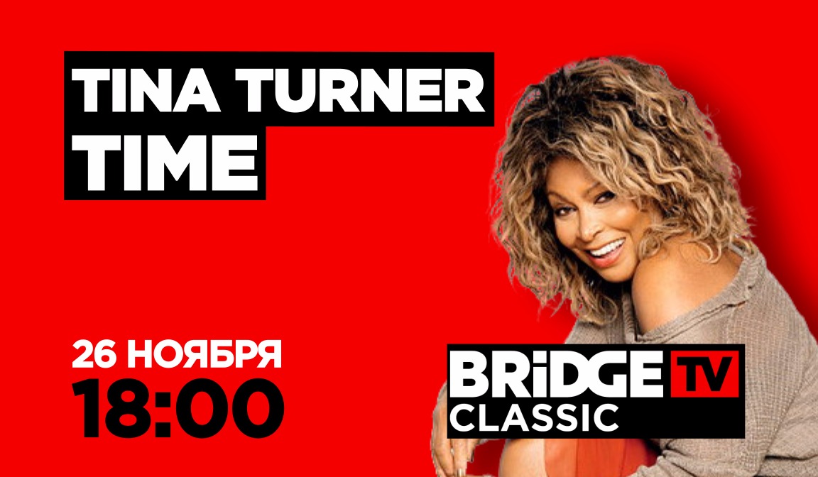 В эфире BRIDGE TV Classic: Tina Turner