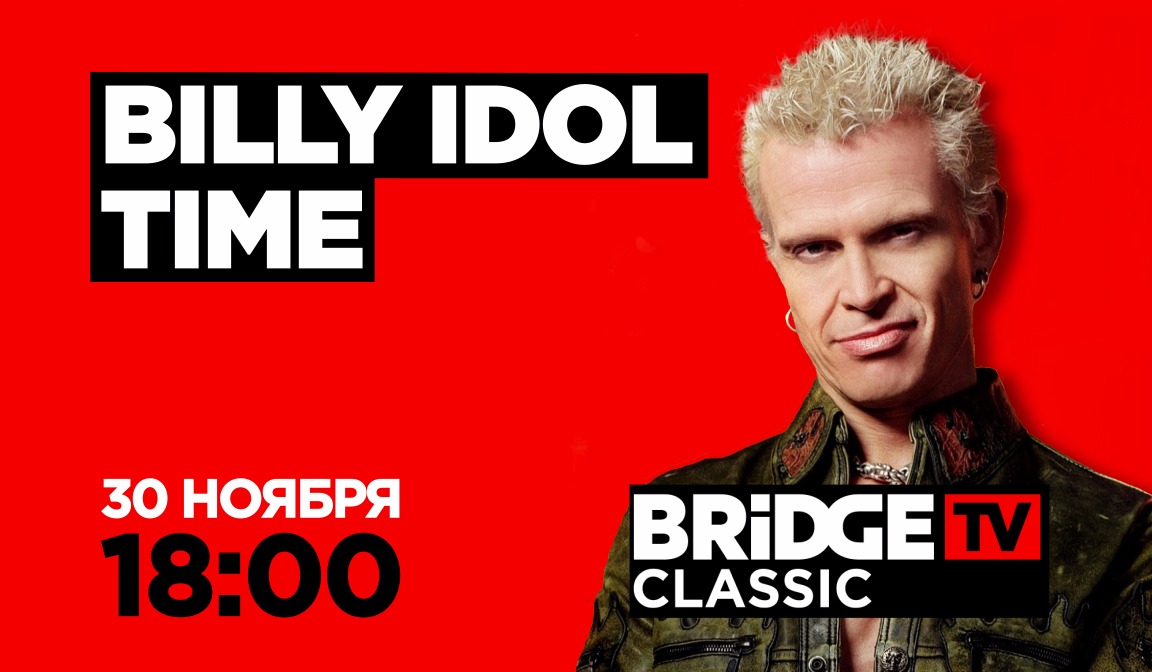 В эфире BRIDGE TV Class: BILLY IDOL Time