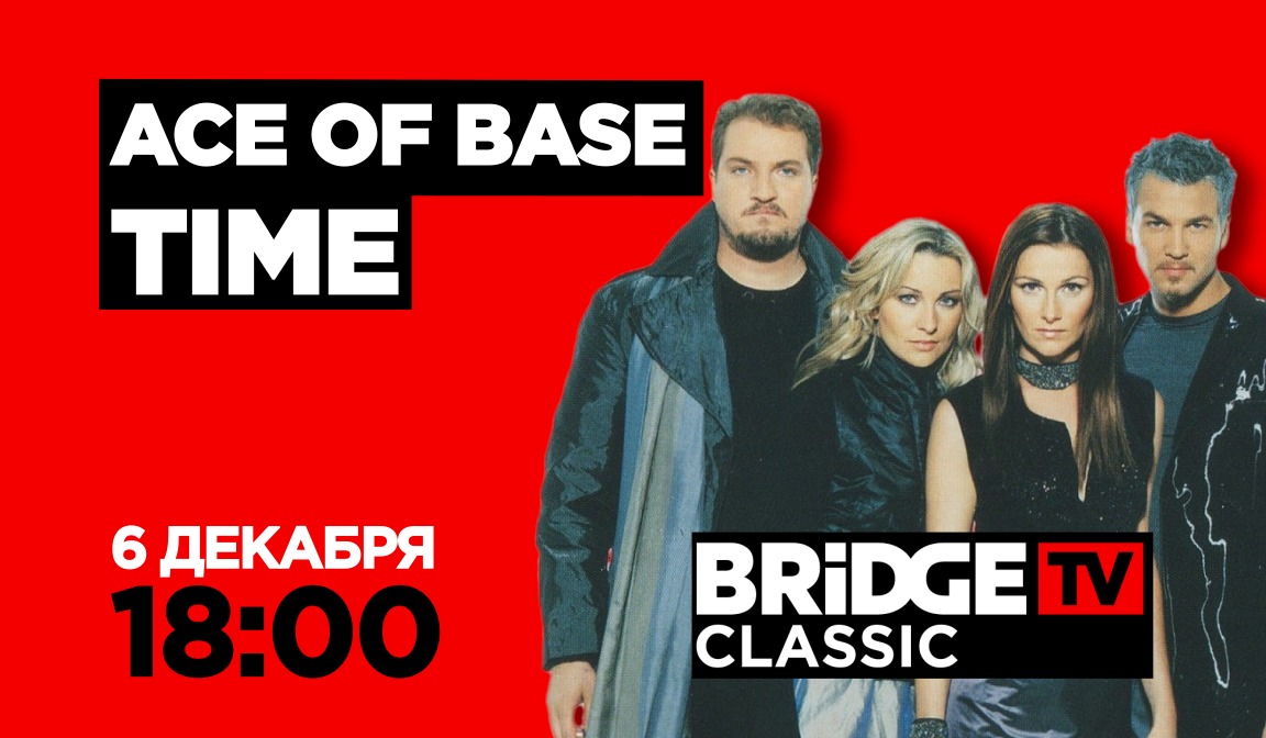В эфире BRIDGE TV CLASSIC: Ace Of Base Tim