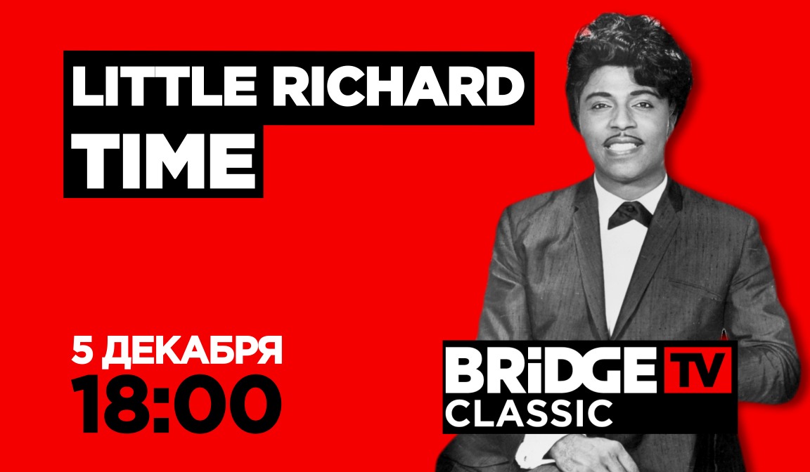 В эфире BRIDGE TV CLASSIC: LITTLE RICHARD