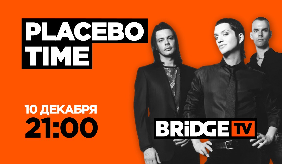 В эфире BRIDGE TV: Placebо TIME