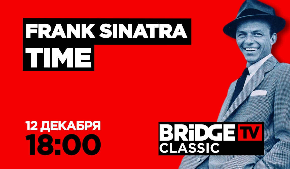 В эфире BRIDGE TV CLASSIC: Frank Sinatra