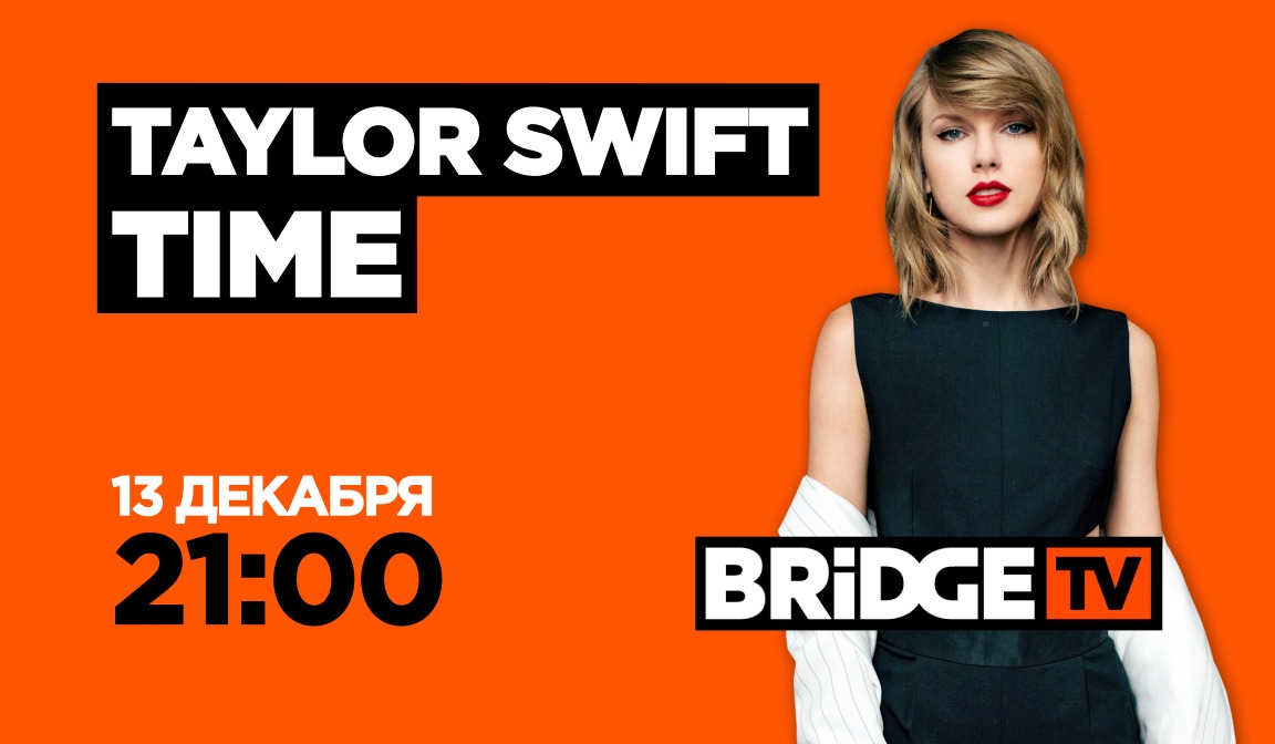 В эфире BRIDGE TV: Taylor Swift TIME
