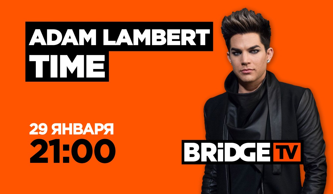 В эфире BRIDGE TV : Adam Lambert Time