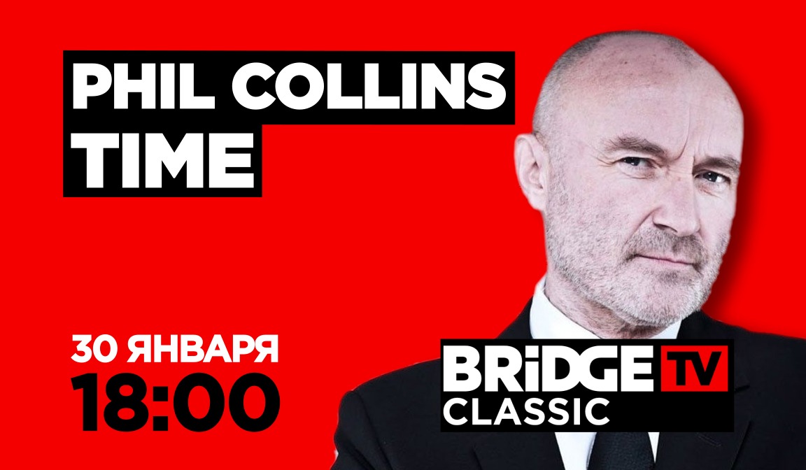 В эфире BRIDGE TV CLASSIC: Phil Collins