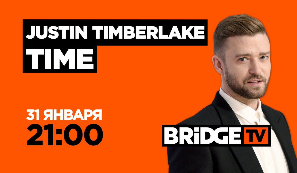 В эфире BRIDGE TV : Justin Timberlake Time