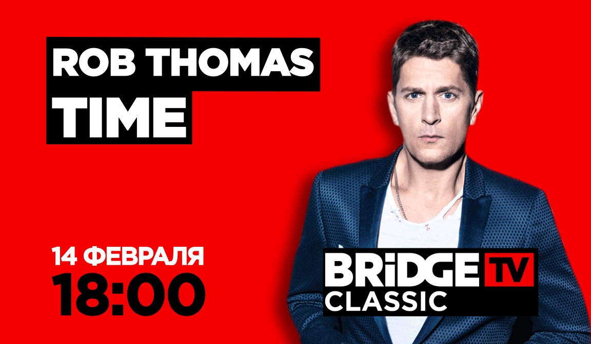 В эфире BRIDGE TV CLASSIC: Rob Thomas TIME