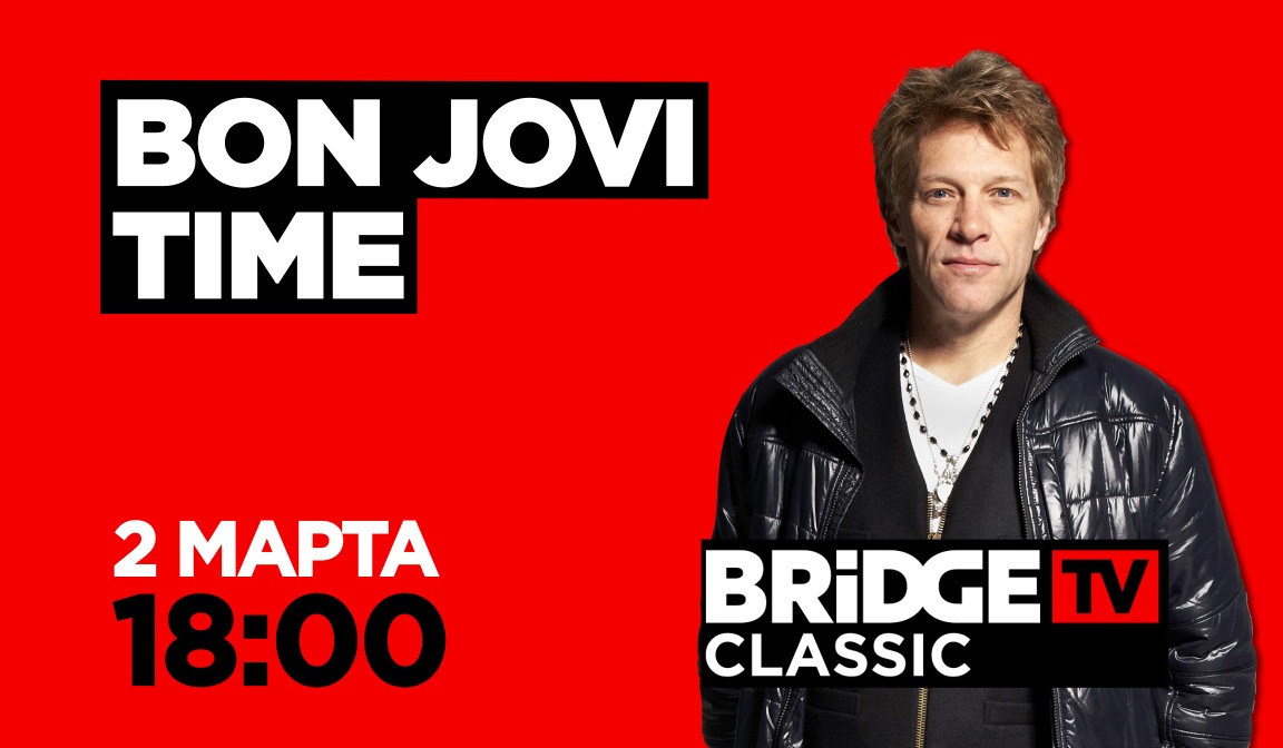 В эфире BRIDGE TV CLASSIC: Bon Jovi TIME