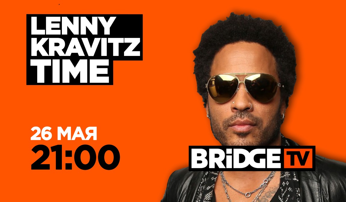 В эфире BRIDGE TV: Lenny KravitzTime