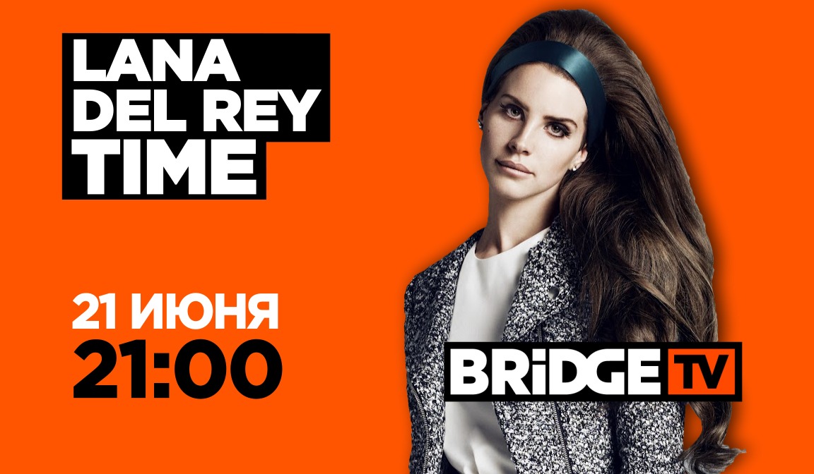 В эфире BRIDGE TV: Лана Дель Рей