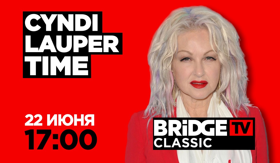 В эфире BRIDGE TV CLASSIC: CYNDI LAUPER