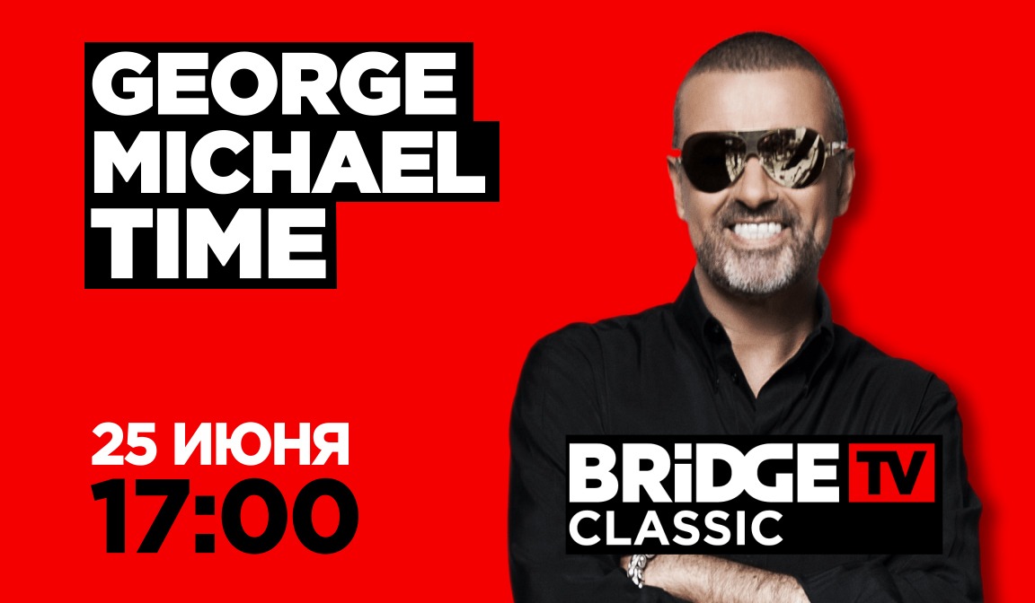 В эфире BRIDGE TV CLASSIC: Джордж Майкл