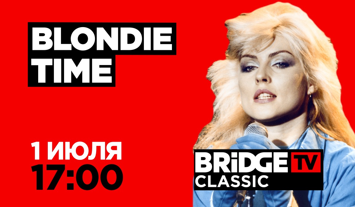 В эфире BRIDGE TV CLASSIC: Blondie