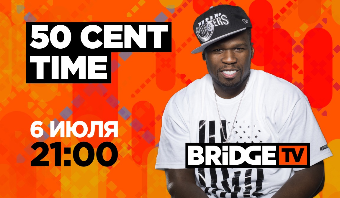 В эфире BRIDGE TV: 50 Cent